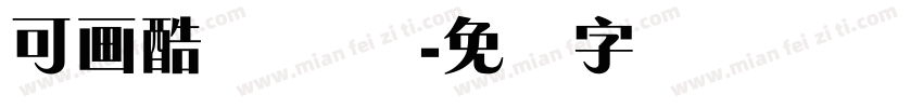 可画酷锐体 简字体转换